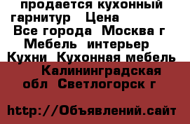 продается кухонный гарнитур › Цена ­ 18 000 - Все города, Москва г. Мебель, интерьер » Кухни. Кухонная мебель   . Калининградская обл.,Светлогорск г.